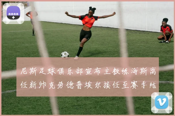 尼斯足球俱乐部宣布主教练海斯离任新帅克劳德普埃尔接任至赛季结束