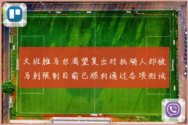 文班雅马尔渴望复出对抗湖人却被马刺限制目前已顺利通过各项测试