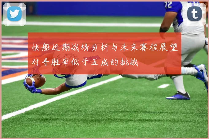 快船近期战绩分析与未来赛程展望对手胜率低于五成的挑战
