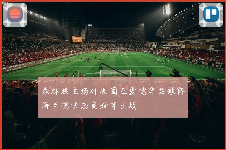 森林狼主场对决国王爱德华兹缺阵海兰德状态良好可出战