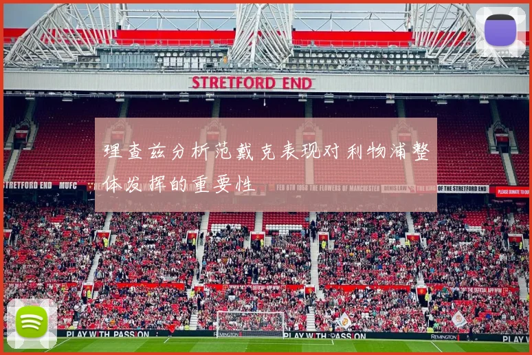 理查兹分析范戴克表现对利物浦整体发挥的重要性