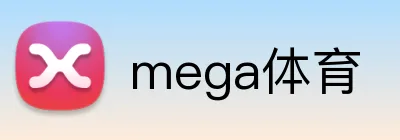 mega体育 logo